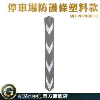 GUYSTOOL 反光防撞條 防撞角 柱子防撞條 灰色角條 停車場防撞條 防撞柱 PPP800+S 防護條 停車保護條