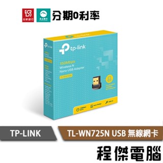 TP-LINK TL-WN725N 150Mbps USB 無線網絡卡 三年保 全新未拆 公司貨 實體店家『高雄程傑電腦』