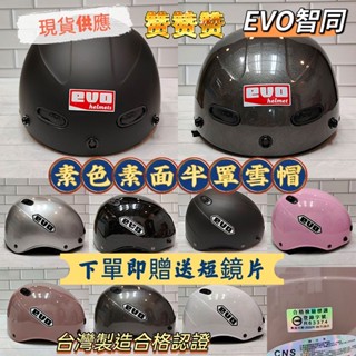 開發票💝美的帽泡💝臺灣製造🇹🇼EVO智同素面素色雪帽✅1/2半罩雪帽✅大人小孩安全帽✅簡約安全帽✅合格驗證
