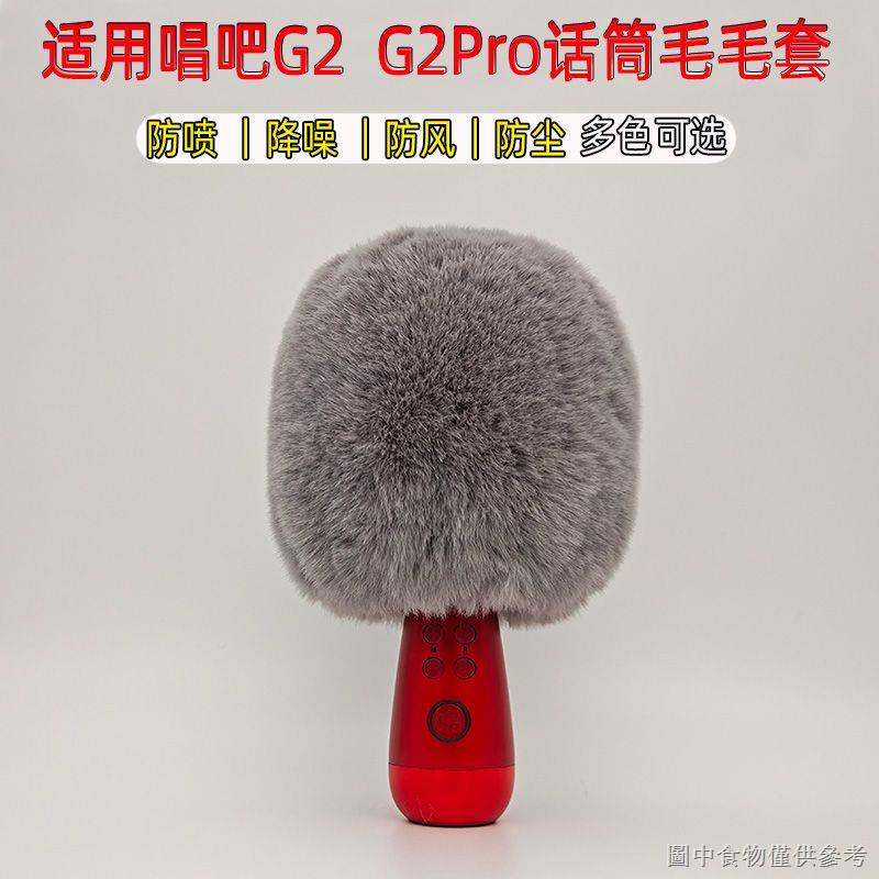 【戶外防風罩 毛毛套咪套】適用於唱吧G2 G2Pro話筒毛毛套小巨蛋麥克風防噴罩防風毛罩保護套