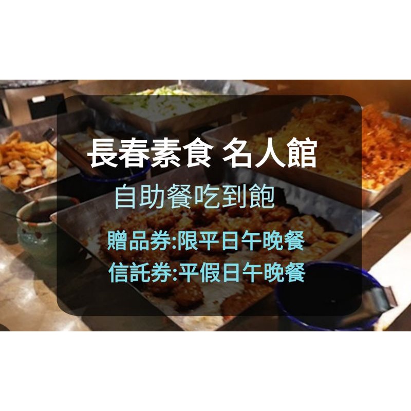 【現貨】長春素食-平假日午餐or晚餐 -新票-不用補差價(新莊/板橋面交) 長春素食