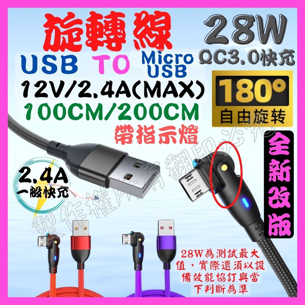 【成品購物】旋轉數據線 彎頭 USB 旋轉線 28W 2.4A Micro USB QC3.0 充電線 快充線 傳輸線