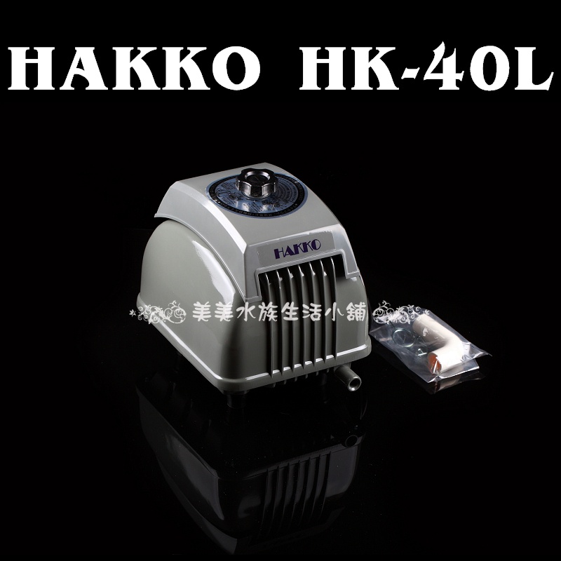 ⭐金皇水族⭐~日本HAKKO HK-40L(鋁殼) 電磁式靜音空氣幫浦 打氣機 化糞池 化糞池馬達