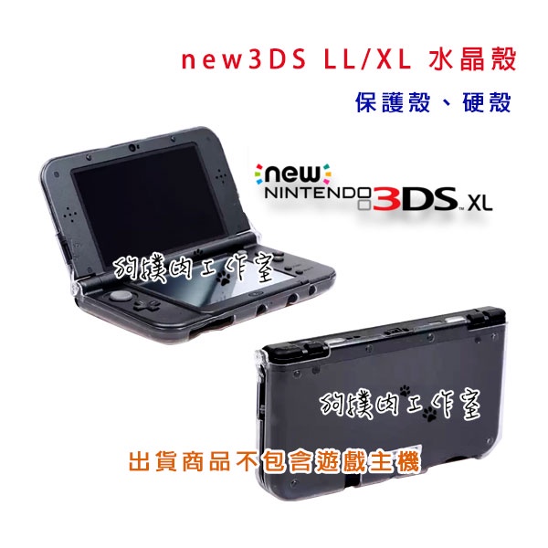 【狗撲肉】new 3DS LL XL 水晶殼 殼 保護殼 保護套 3DSLL 3DSXL 硬殼 透明殼 PC 任天堂