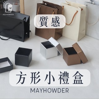 【可挑色】質感方形小禮盒 方形禮盒 包裝盒 包裝袋 禮盒組 提袋 送禮包裝 禮盒 禮袋 聖誕節包裝 情人節包裝 戒指盒