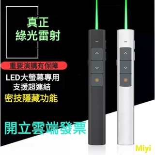 Miyi (發票) 超強 綠光 簡報筆 簡報 PPT 雷射筆 指引 翻頁筆 鐳射筆 教學 會議 簡報 面試 演說 演講
