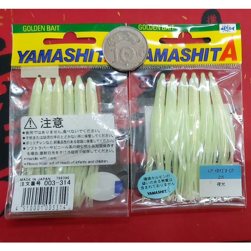 日本製 YAMASHITA 小卷 小管 小卷 夜光色 2.5寸