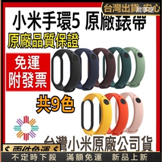 萬事達 小米 小米手環5 原廠錶帶 小米5錶帶 單色錶帶 替換錶帶 小米手環5 小米5 錶帶 小米手環錶帶