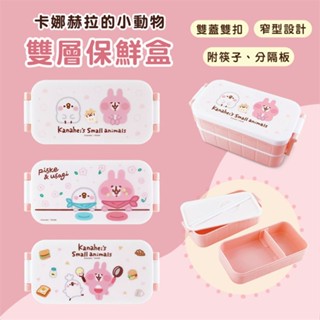 ⭐優惠⭐卡娜赫拉的小動物 雙層保鮮盒 600ml｜JimmyPop 學生便當盒 水果保鮮盒 密封盒 分裝盒 雙層 野餐