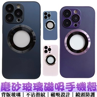磨砂玻璃磁吸手機殼 適用蘋果iPhone12/13/14ProMax/MagSafe 鏡頭保護殼 玻璃殼 霧面殼 鏤空殼