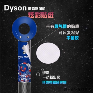 （吹風機貼紙 ） 適用於dyson戴森吹風機貼紙HD01電吹風全身貼膜保護套HD03吹吹風機.
