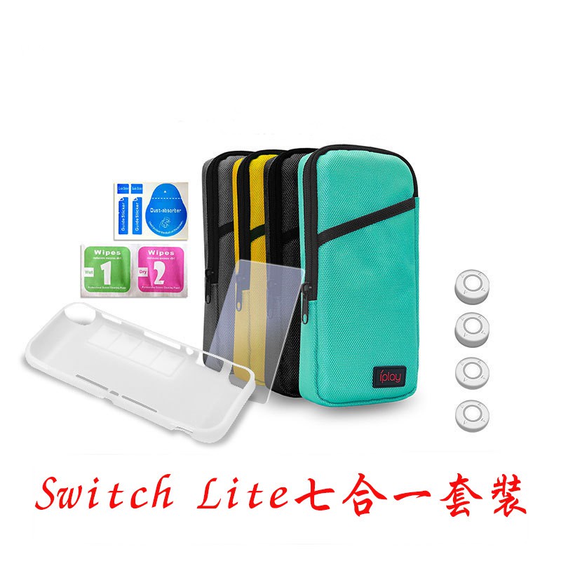 Switch Lite 七合一 收納套裝 多功能 便攜 手拿包 保護殼 9h鋼化膜 保護帽 酒精包 防塵貼