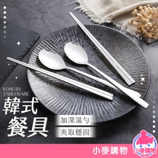 韓式餐具【小麥購物】24H出貨臺灣現貨【G061】扁筷 韓國 不鏽鋼筷 湯匙 筷子 韓國湯匙 韓國扁筷 餐具 廚房 料理