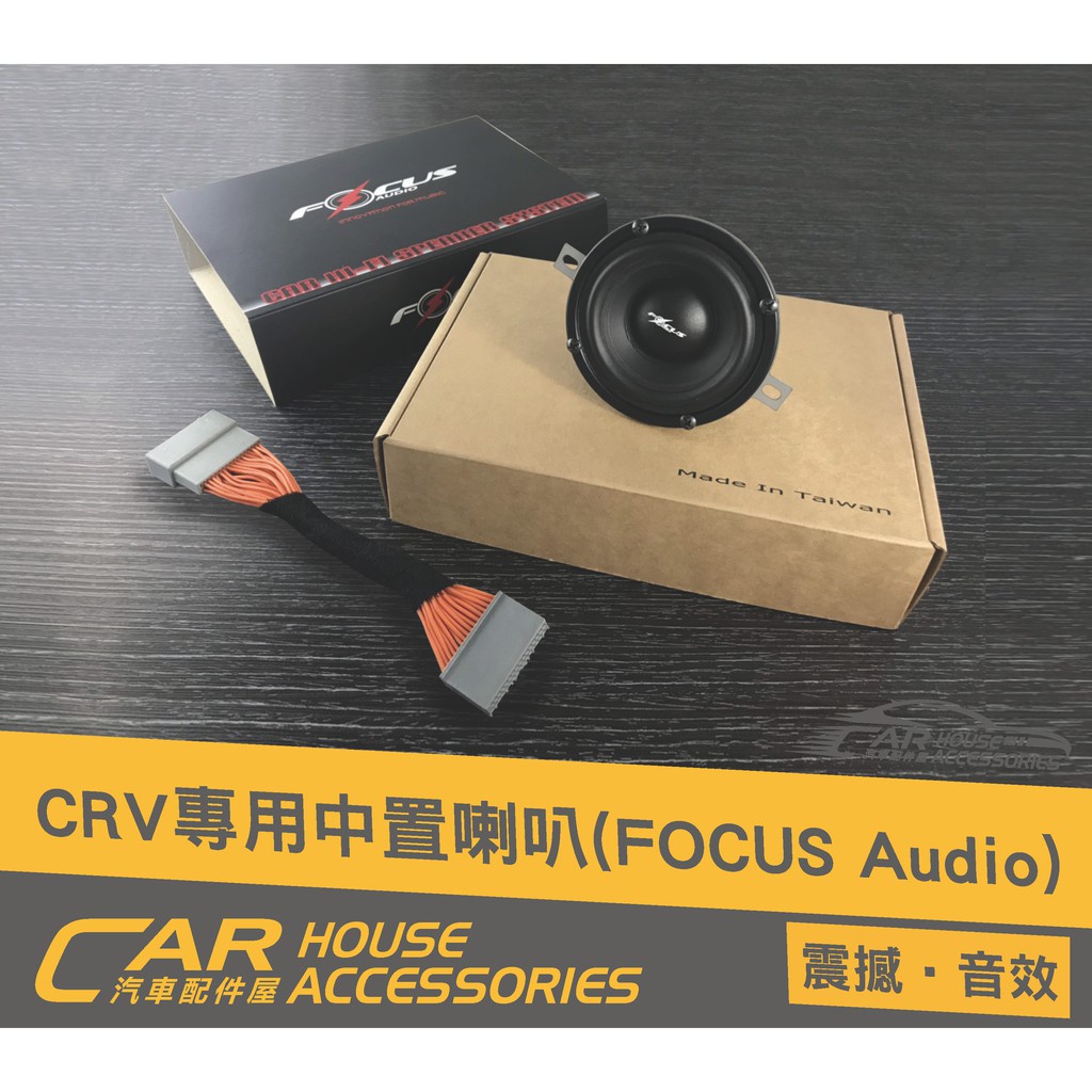 汽車配件屋 實體店面 CRV 5代 專用 Focus中置喇叭+解連動