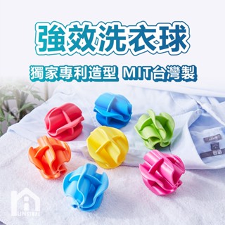 【現貨】臺灣製造 強效洗衣球 專利設計 洗衣機用去汙球 洗衣球 塑膠洗衣球 防纏繞洗衣球 去汙洗衣球 洗衣凝膠