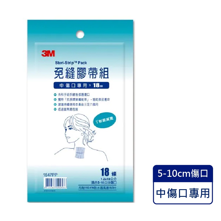 3M™ Steri-Strip™ 免縫膠帶 1547PP-中傷口專用 (18條/包) 憨吉小舖