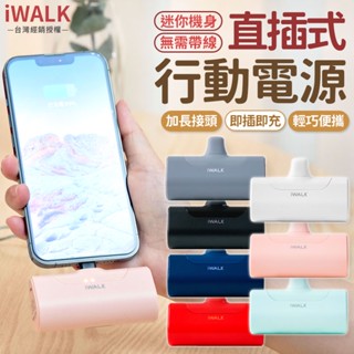 iWALK 四代直插式行動電源 行動電源 移動電源 口袋行動電源 iWALK 直插式行動電源 四代直插式行動電源