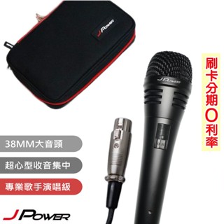 【J-POWER 傑強】DM-889 動圈式有線麥克風 附收納袋 全新公司貨