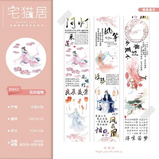 紙膠帶分裝_宅貓居-花留晚間 一循100cm 日本和紙 景物 文字 人物 古風