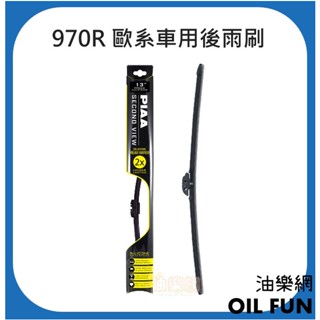 【油樂網】日本 PIAA 970R 矽膠超潑水 後擋雨刷 歐洲車專用 臺灣總代理公司貨 (私訊另有優惠)