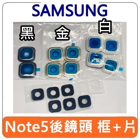 【台北現貨】Samsung 三星 Note5 Note 5 後鏡頭貼 後鏡頭框 後鏡頭片 現貨