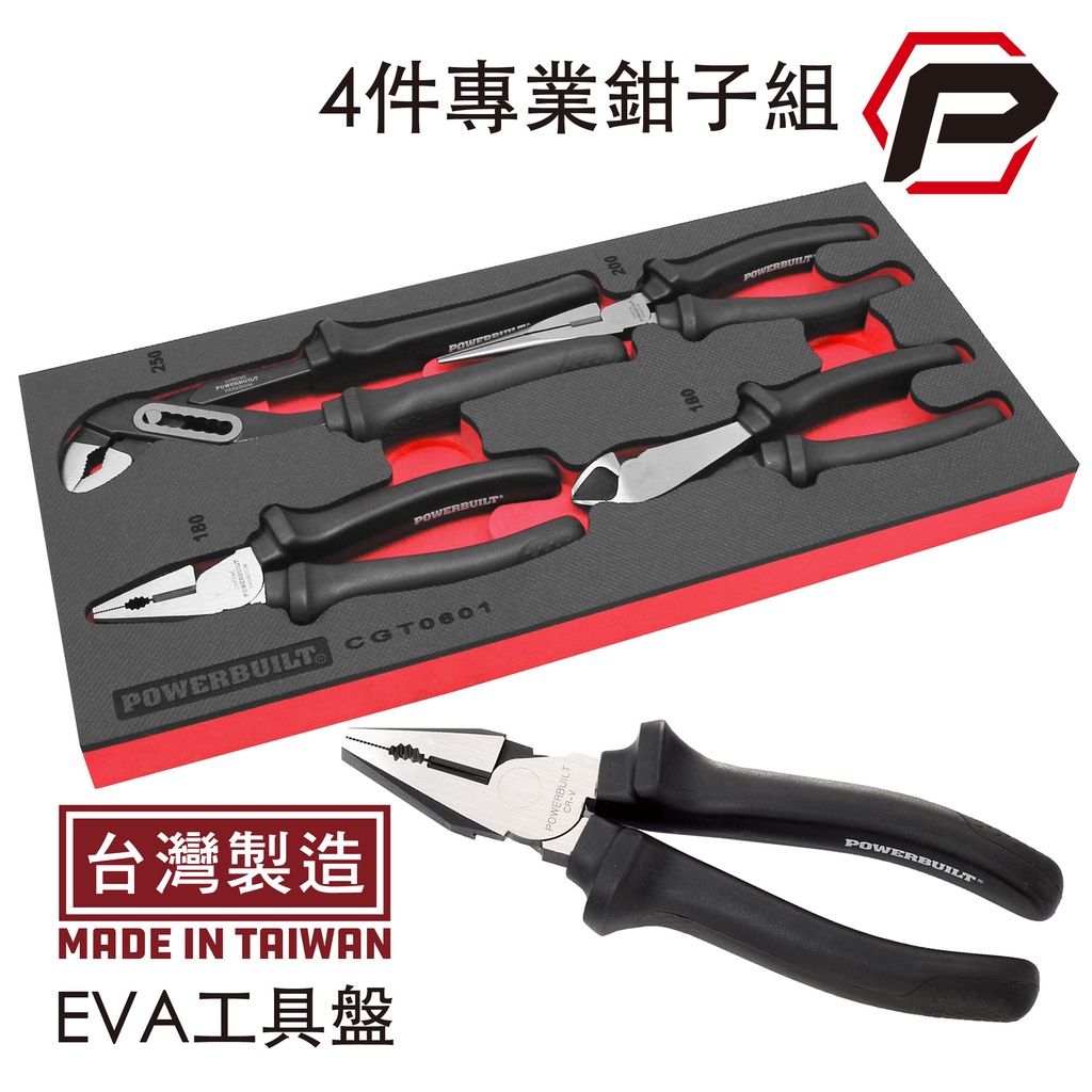 【寶力優工具】Powerbuilt 4件綜合鉗子組 多功能鉗 鋼絲鉗 尖嘴鉗 斜口鉗 水管鉗 台灣製造