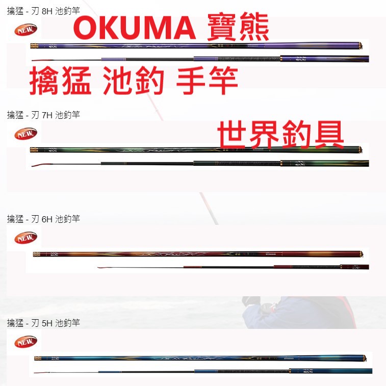 【世界釣具】寶熊 OKUMA 擒猛 刃 手竿 5H / 6H / 7H / 8H 池釣 戰鬥竿 猛禽 福壽休閒/台灣現貨