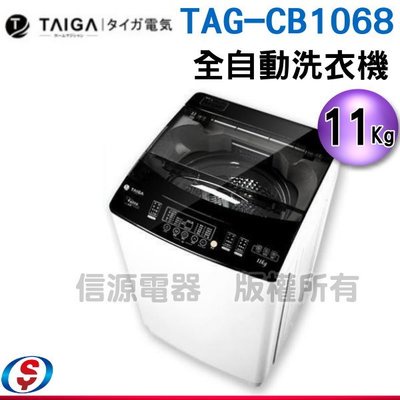 (可議價)【TAIGA 大河】11KG金級省水極窄身單槽洗脫直立式洗衣機(CB1068)