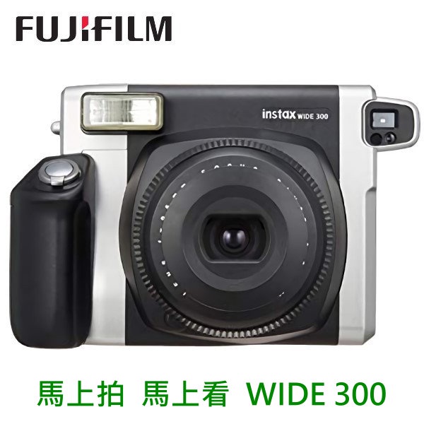 FUJIFILM instax WIDE 300 寬版 馬上拍 馬上看 台灣總代理恆昶公司貨 保固一年 復古風潮