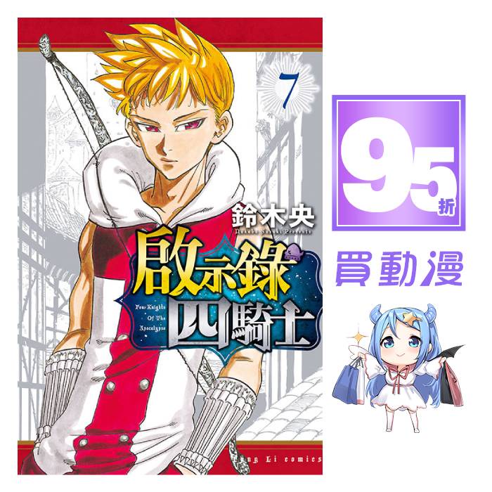 東立 漫畫95折《啟示錄四騎士(01)~(07)》首刷贈特典卡 現貨 全新 中文版 贈書套 鈴木央 七大罪