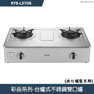 林內【RTS-L270S】臺爐式彩焱不銹鋼瓦斯爐 (桶裝瓦斯)LPG(含全臺安裝)