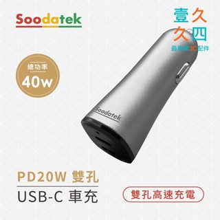 免運現貨 Soodatek 40W車用充電器 PD快充 雙孔車充 USB 導航 行車紀錄 Type-C車充