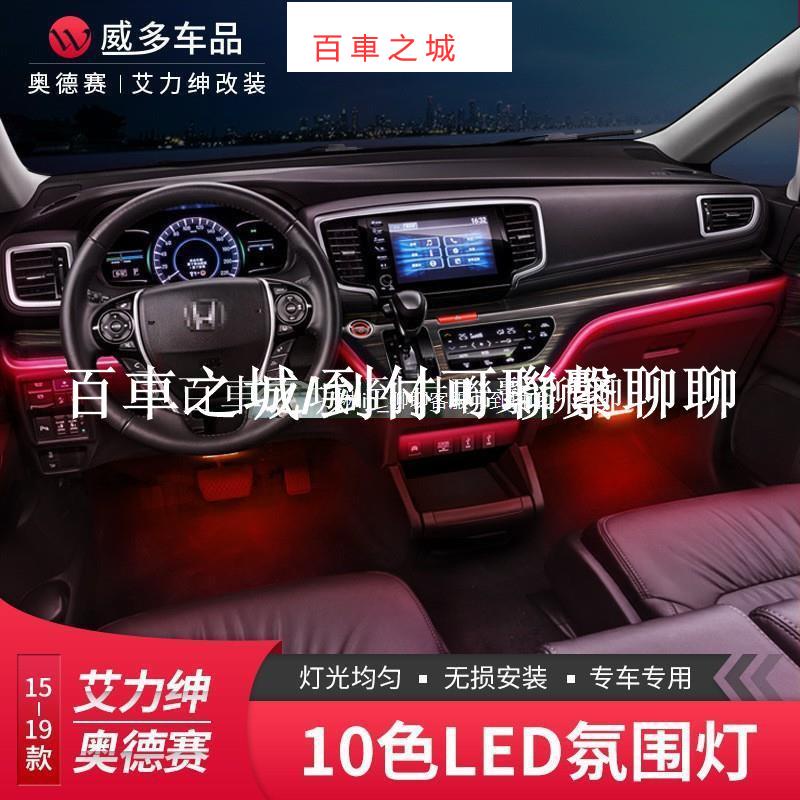 適用于15-19款Honda本田Odyssey儀表臺氛圍燈 改裝中控車內氣氛燈