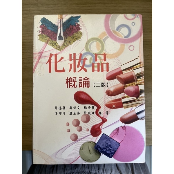 化妝品概論（二版）妝品系用書 亞洲大學