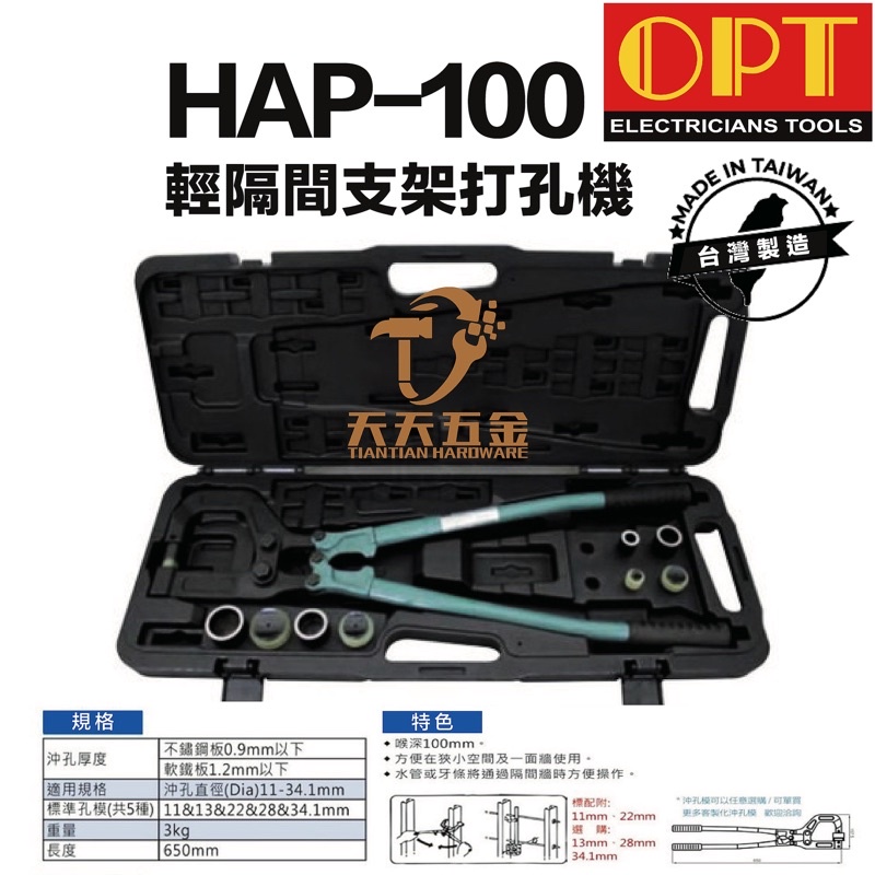 含稅 台灣製 OPT HAP-100日式輕隔間打孔 手動輕隔間支架打孔機 打洞機 喉深10cm 附兩組模具