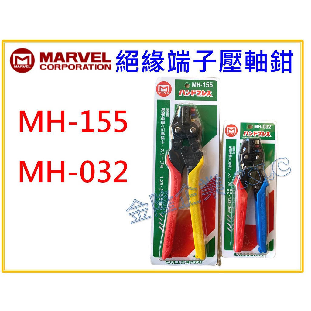 【天隆五金】(附發票) 日本 MARVEL MH-032 MH-155 絕緣端子壓著鉗 新型省力 壓接鉗