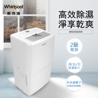 @惠增電器@惠而浦Whirlpool二級省電美式超強除濕力大容量26.5公升除濕機WDEE60AW《可退稅》
