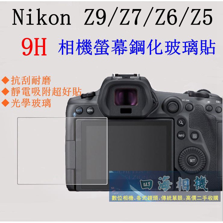 【高雄四海】9H螢幕貼 Nikon Z9 Z7 Z6 Z5 現貨 螢幕鋼化貼 含肩屏