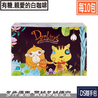 🇲🇾白咖啡 8.5元起【Darling親愛的×10包：白咖啡三合一30g】COSTCO好市多．DS隨手包