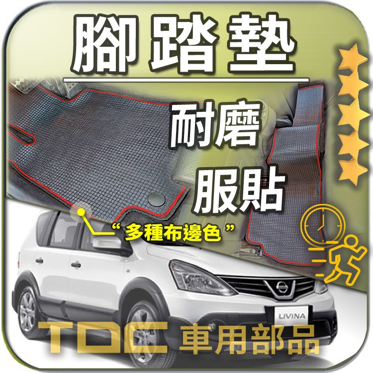 TDC📢⭐有照片⭐腳踏墊,裕隆,LIVINA,五人,七人,Grand,甲蟲車,Nissan,耐磨,蜂巢,踏墊,後廂墊,墊