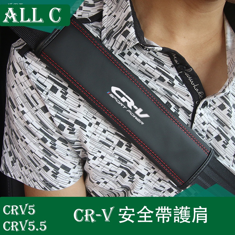 CR-V CRV5 CRV5.5 專用安全帶護肩 CRV內飾專用改裝用品裝飾件