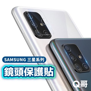 Q哥 三星鏡頭保護貼 玻璃鏡頭貼 適用 S25 S24 Ultra A16 A56 A36 Note20 G30sm