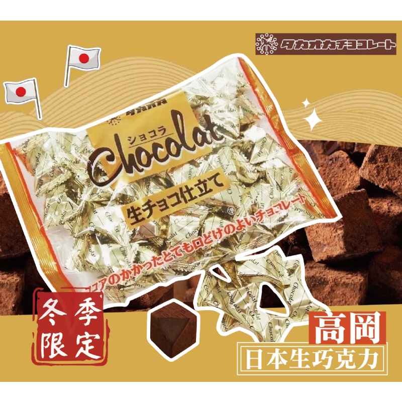 台灣現貨-台灣出貨 日本-高岡生巧克力 零食 70%生巧克力 巧克力方塊 生巧克力 巧克力 高岡生巧克力