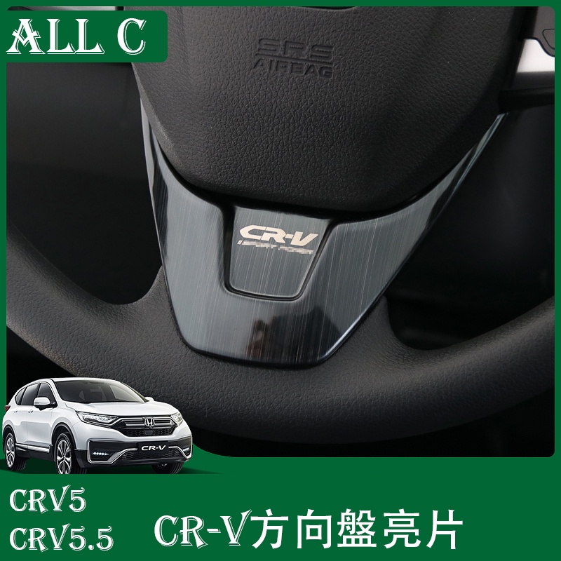 CR-V CRV5 CRV5.5 專用方向盤亮片 新CRV內飾專用改裝方向盤裝飾亮片