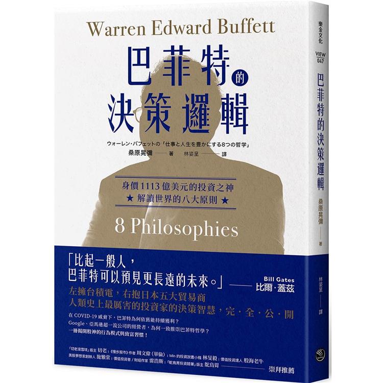 巴菲特的決策邏輯：身價1113億美元的投資之神，解讀世界的八大原則〔讀字生活〕