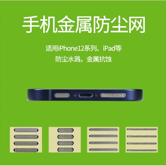 台灣現貨 適用蘋果12手機喇叭防塵網揚聲器ipad防塵貼iphone13金屬防塵塞