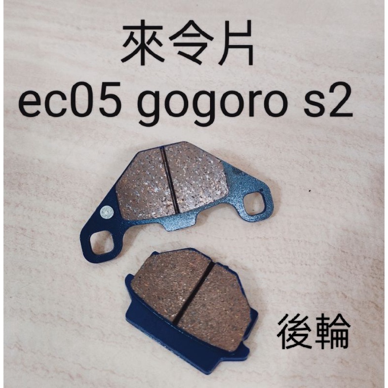 gogoro 2 ec05 來令片 煞車皮機車電車外送 煞車 靜音、耐高溫