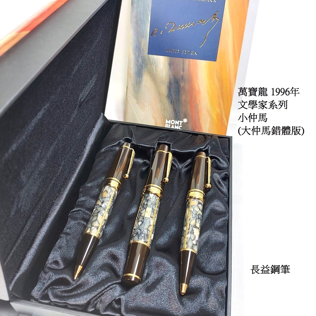 【長益鋼筆】montblanc 萬寶龍 作家系列 法國大文豪 小仲馬 18K金 M尖 鋼筆原子筆自動鉛筆