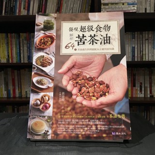 華欣臺大店《發現超級食物。鮮榨苦茶油》原水文化│黃捷纓│飲食生活│9789865853617