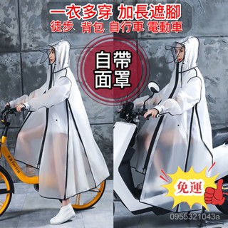 🔥免運🔥新款電動車雨衣 帶面罩 騎車防暴雨 全身長款成人 男女學生騎行 自行車雨披 雨衣 雨披 騎行雨披 騎行雨衣